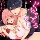 眠れない私がソフレ先輩のぐちゃとろ寝かしつけ交尾に躾けられるまで　アイキャッチ